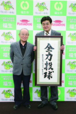 画像:渡邉宜信氏より書「全力投球」の寄贈を受けて
