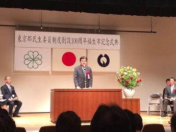 写真：東京都民生委員制度創設100周年福生市記念式典