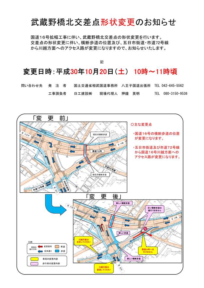 国道16号武蔵野橋北交差点形状変更のお知らせ