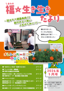 福☆生き生きだより
