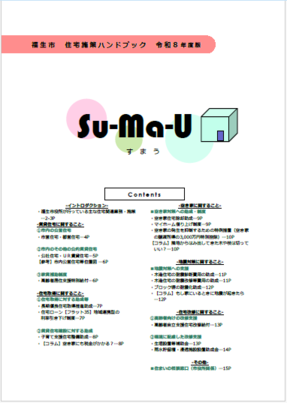 画像：住宅施策ハンドブック「Su-Ma-U」表紙