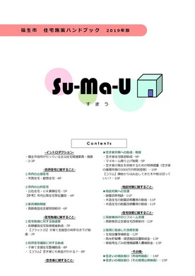 画像：住宅施策ハンドブック「Su-Ma-U」表紙