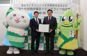 写真:ネッツトヨタ多摩とのネーミングライツ・パートナー協定締結式
