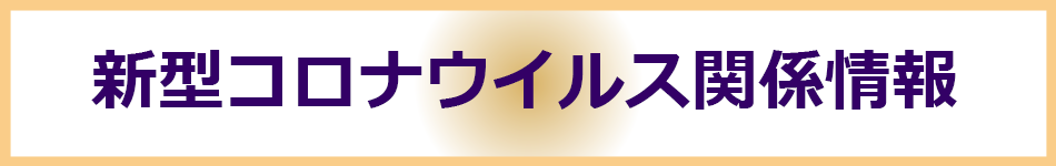 新型コロナウイルス関係情報