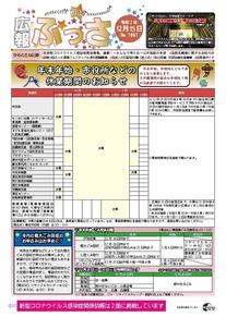 画像：広報ふっさ（令和2年12月15日号）