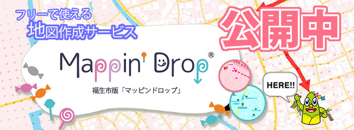 簡単に地図作成 Mappin Drop サービス公開中 東京都福生市公式ホームページ