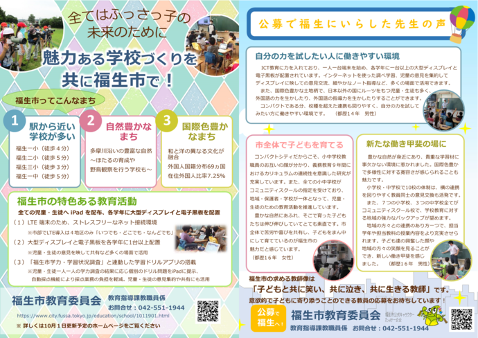 全てはふっさっ子の未来のために 魅力ある学校づくりを共に福生市で!