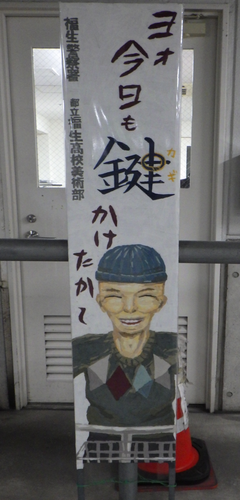 東京都立福生高校美術部による自転車の施錠を呼びかける看板