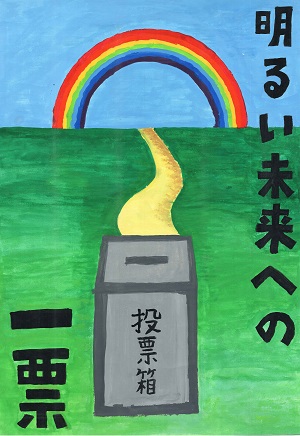 画像：第二小学校6年　野島　瑞樹さんの作品