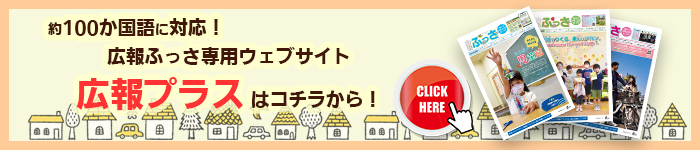 約100か国語に対応　広報ふっさ専用ウェブサイト広報プラス はこのバナーから（外部リンク・新しいウインドウで開きます）