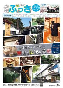 画像：広報ふっさ（令和4年9月15日号）を発行しました