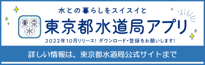 詳しくは東京都水道局の公式サイトへアクセスしてください。