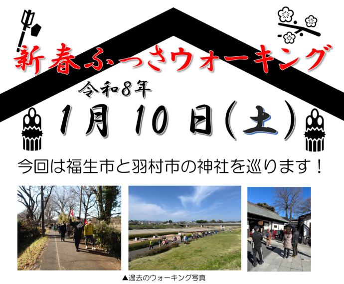 新春ふっさウォーキング