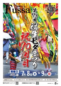 広報ふっさ令和5年6月15日号を発行しました