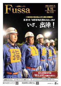 広報ふっさ令和5年8月15日号を発行しました