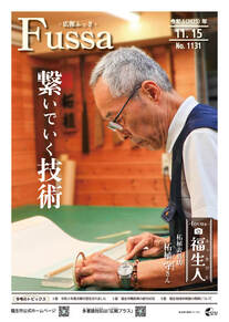 広報ふっさ令和5年11月15日号を発行しました