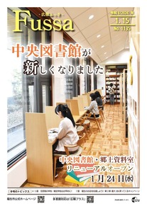 広報ふっさ令和6年1月15日号を発行しました