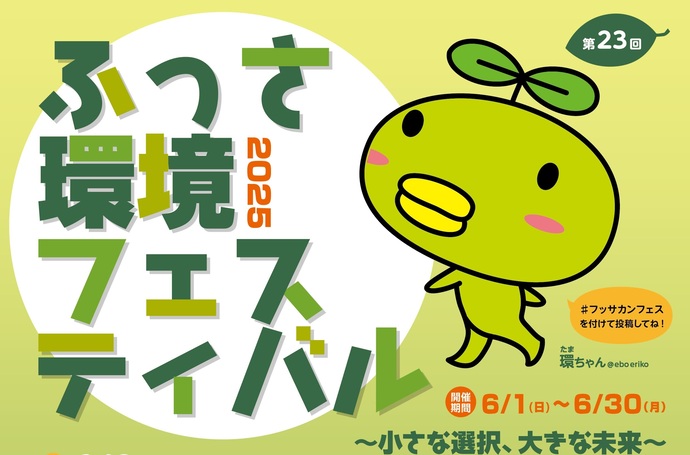 ふっさ環境フェスティバルタイトル画像