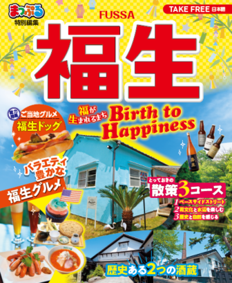 観光ガイドマップ「まっぷる 福生-Birth to Happiness-」