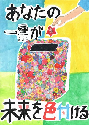 画像:第四小学校6年 𠮷田 裕里菜さんの作品