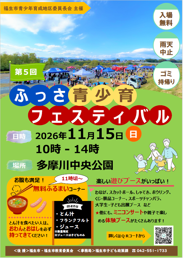 第5回ふっさ青少育フェスティバルチラシ