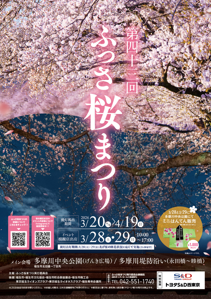 第43回ふっさ桜まつりポスター
