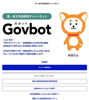 Govbot（ガボット）