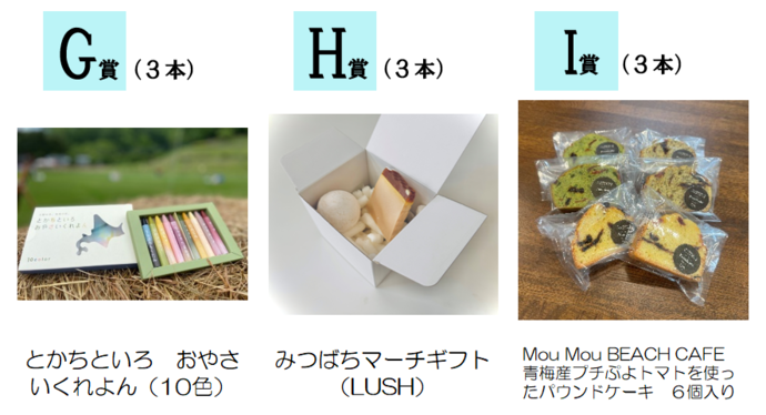 景品　G、H、I賞