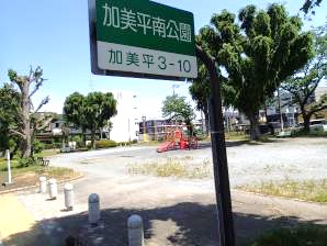 写真加美平南公園1