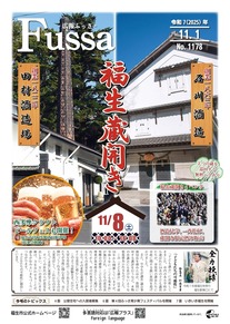 広報ふっさ令和7年11月1日号を発行しました