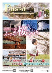 広報ふっさ令和8年3月15日号を発行しました