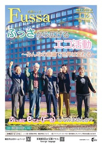 広報ふっさ令和8年1月15日号を発行しました
