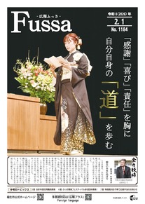 広報ふっさ令和8年2月1日号を発行しました