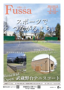 広報ふっさ令和8年2月15日号を発行しました