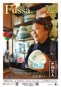 広報ふっさ令和8年3月1日号を発行しました