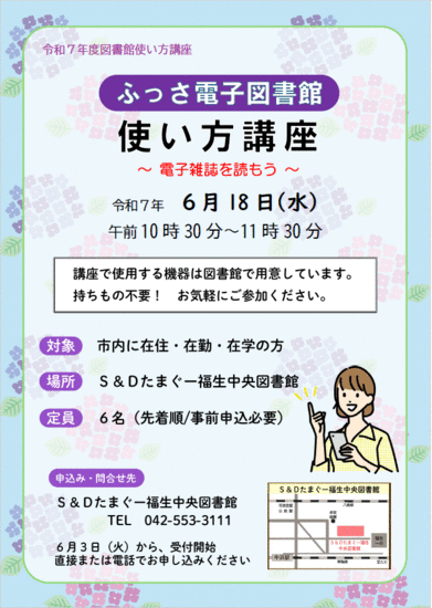 ふっさ電子図書館使い方講座　令和7年4月18日