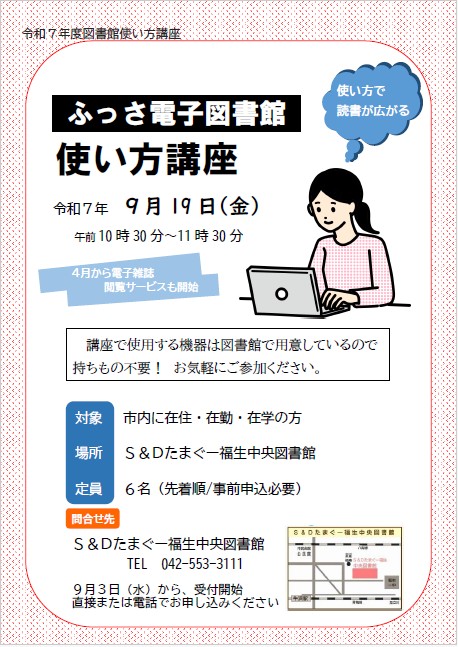 ふっさ電子図書館使い方講座　令和7年9月19日