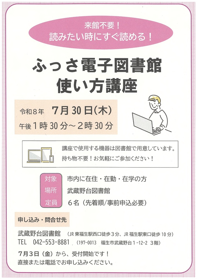 令和8年7月30日ふっさ電子図書館使い方講座ポスター