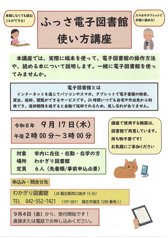 令和8年9月17日ふっさ電子図書館使い方講座ポスター