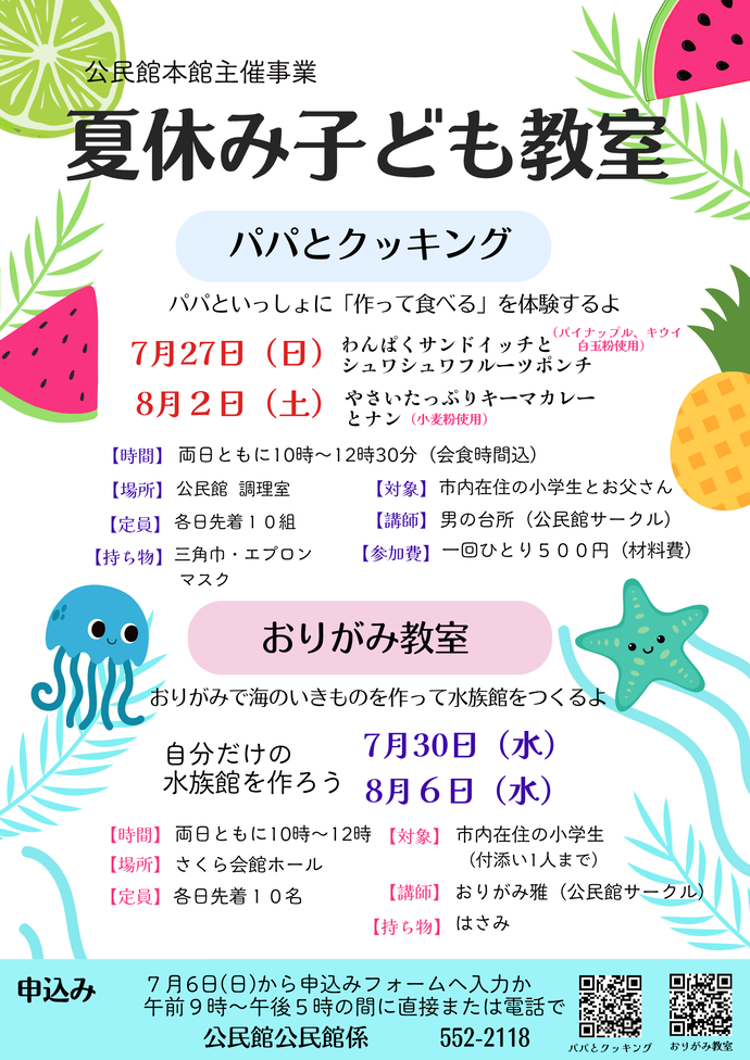 夏休みこども教室