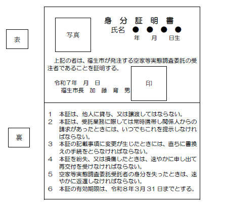 画像:空家等実態委託調査員身分証明書(イメージ画像)