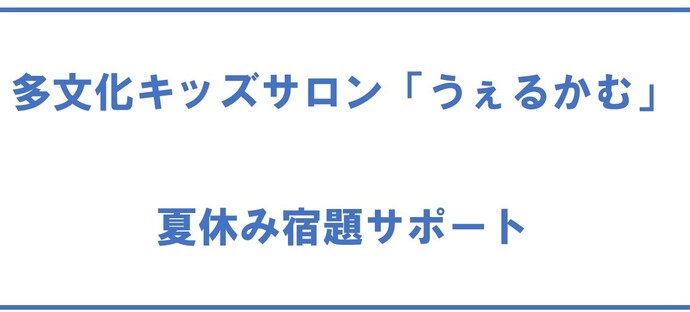 多文化キッズサロン「うぇるかむ」夏休み宿題サポート