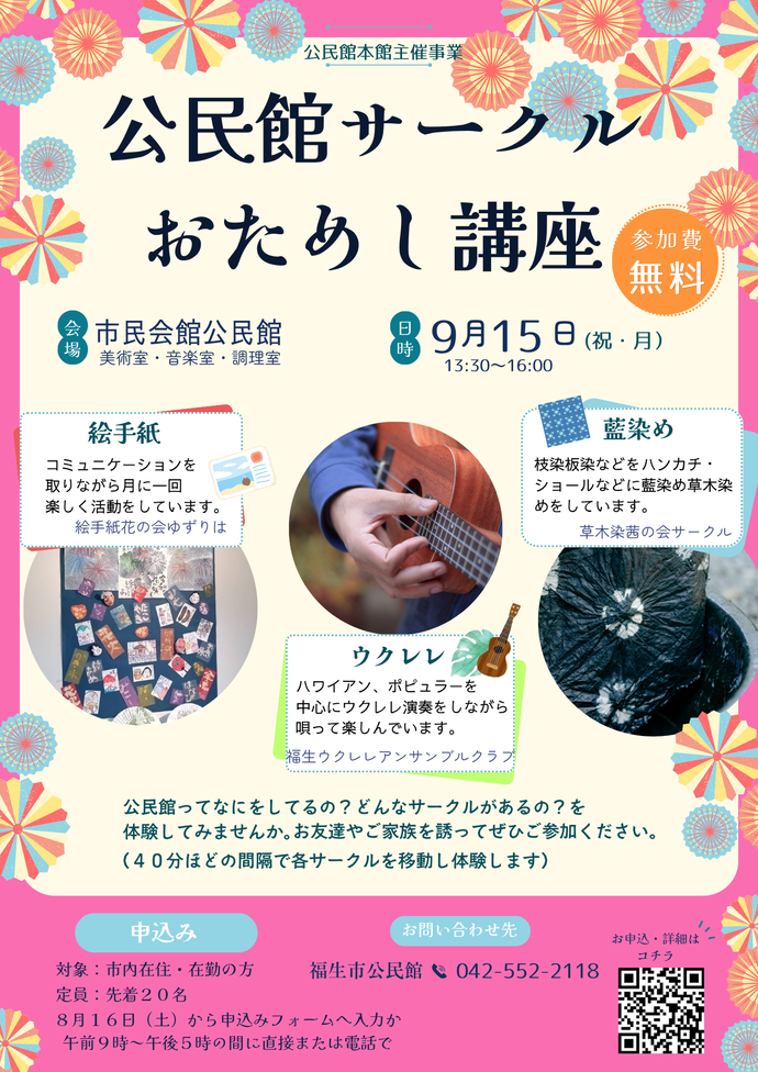 公民館サークルおためし講座