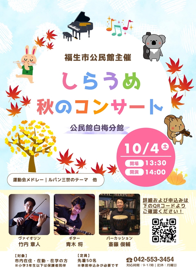 白梅秋のコンサートポスターの画像