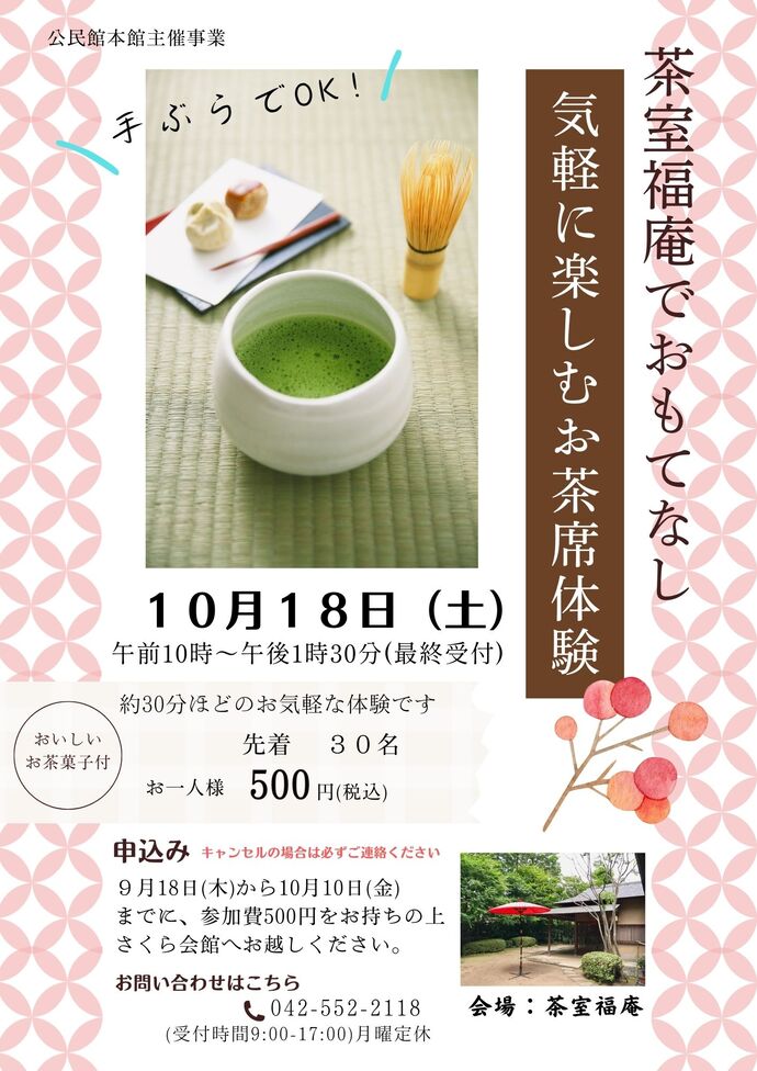 茶室福庵でおもてなし　気軽に楽しむお茶席体験