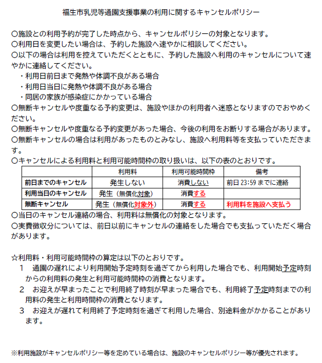 福生市乳児等通園支援事業の利用に関するキャンセルポリシー