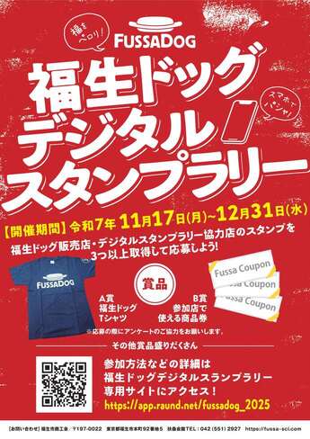 福生ドッグデジタルスタンプラリー