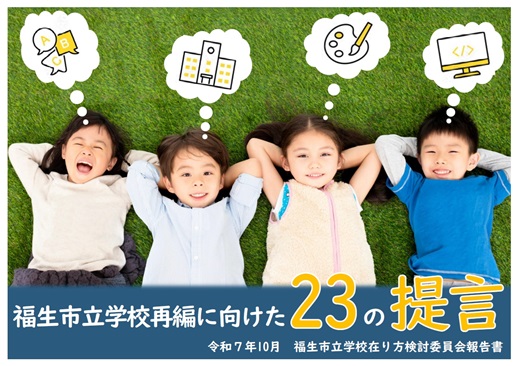 福生市立学校在り方検討委員会報告書表紙