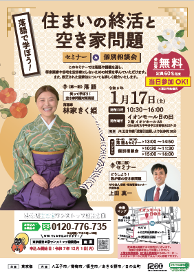 画像：住まいの終活と空き家問題ポスター