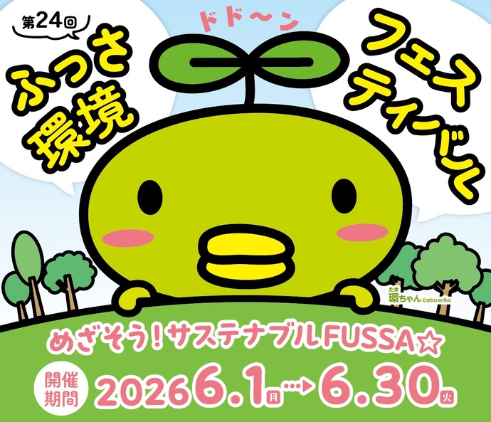 ふっさ環境フェスティバルタイトル画像
